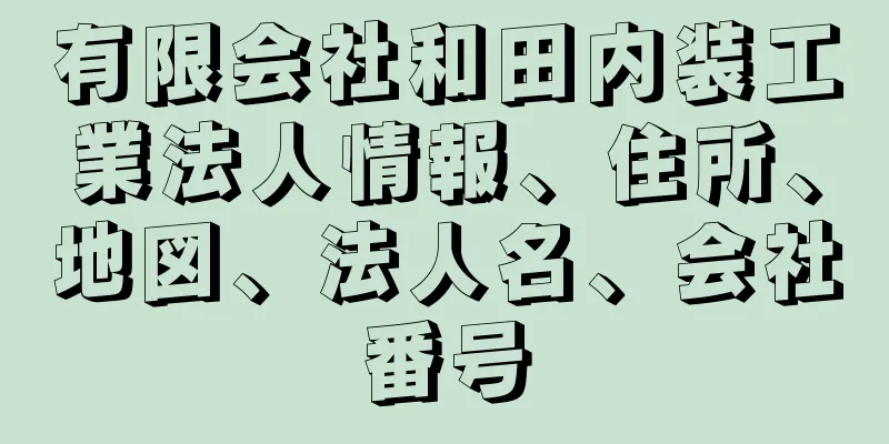 有限会社和田内装工業法人情報、住所、地図、法人名、会社番号