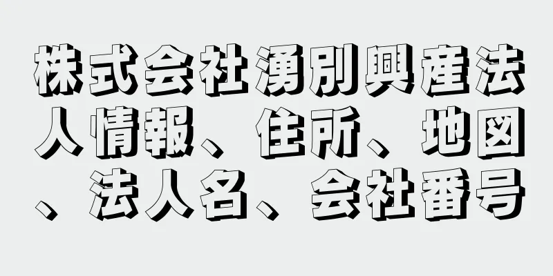 株式会社湧別興産法人情報、住所、地図、法人名、会社番号