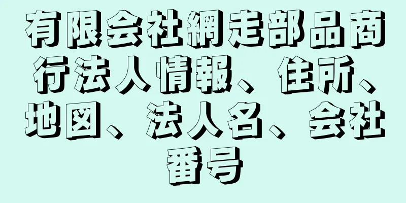 有限会社網走部品商行法人情報、住所、地図、法人名、会社番号