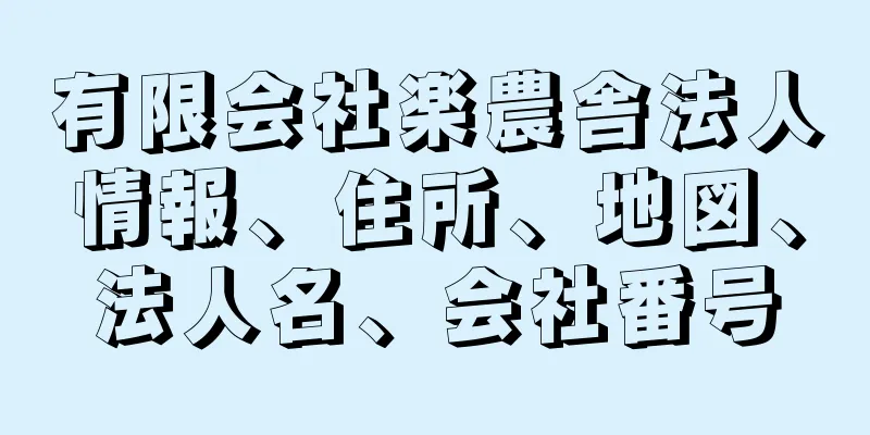 有限会社楽農舎法人情報、住所、地図、法人名、会社番号