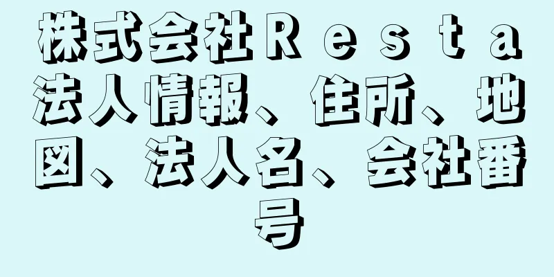 株式会社Ｒｅｓｔａ法人情報、住所、地図、法人名、会社番号