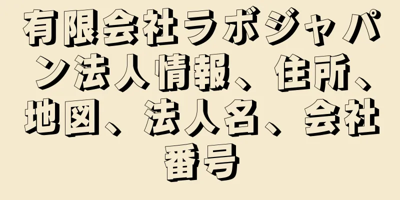 有限会社ラボジャパン法人情報、住所、地図、法人名、会社番号