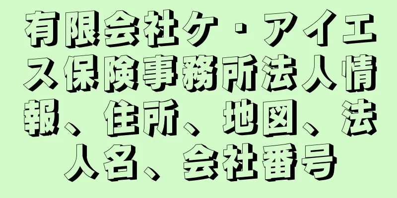 有限会社ケ・アイエス保険事務所法人情報、住所、地図、法人名、会社番号