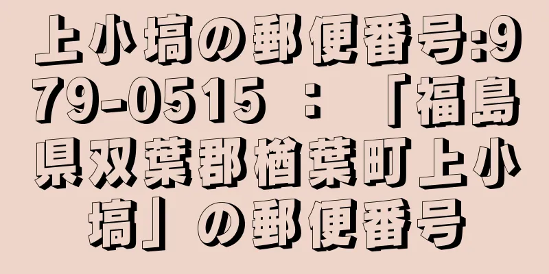 上小塙の郵便番号:979-0515 ： 「福島県双葉郡楢葉町上小塙」の郵便番号
