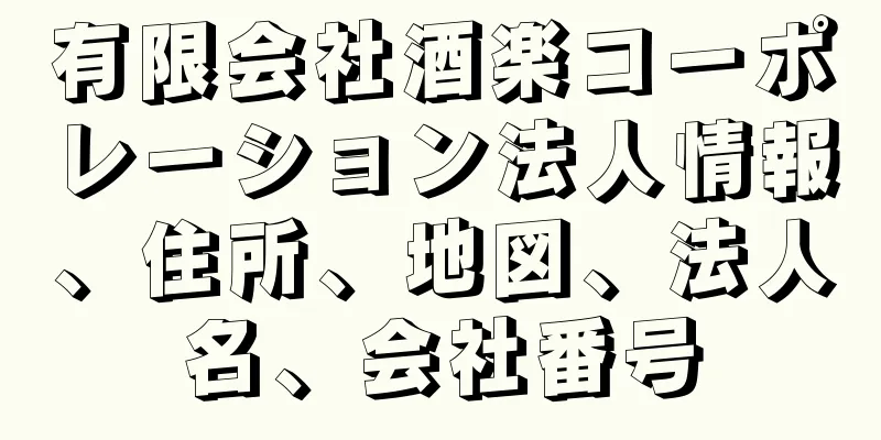 有限会社酒楽コーポレーション法人情報、住所、地図、法人名、会社番号