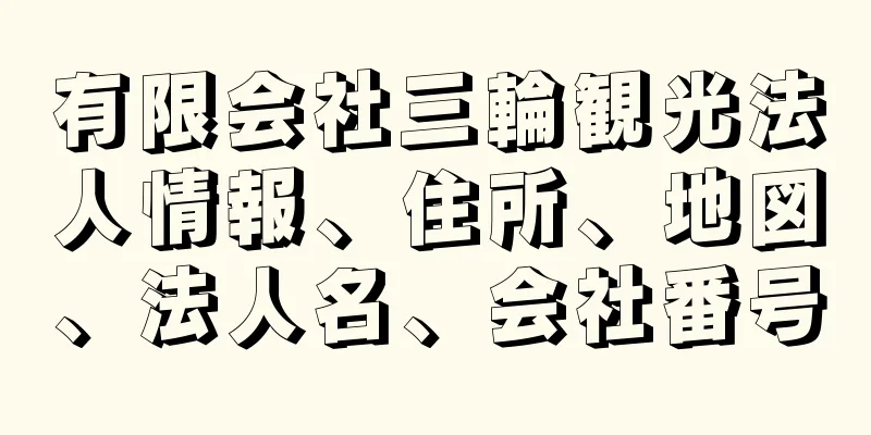 有限会社三輪観光法人情報、住所、地図、法人名、会社番号