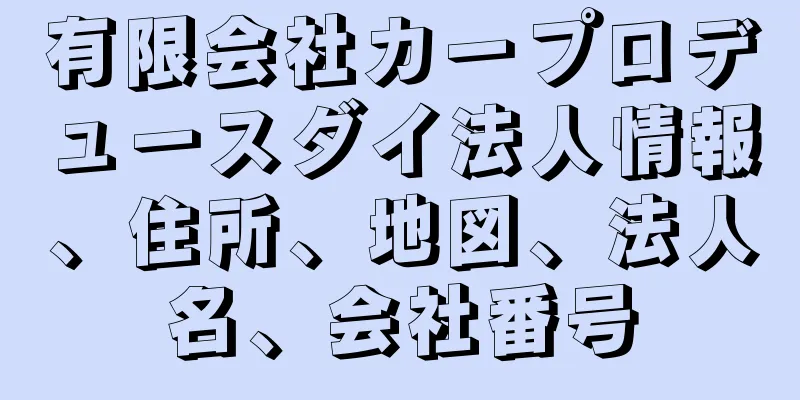 有限会社カープロデュースダイ法人情報、住所、地図、法人名、会社番号