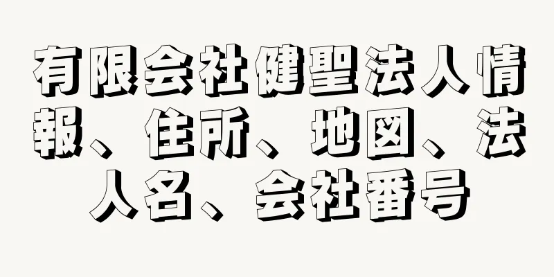 有限会社健聖法人情報、住所、地図、法人名、会社番号