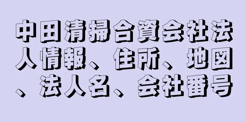 中田清掃合資会社法人情報、住所、地図、法人名、会社番号