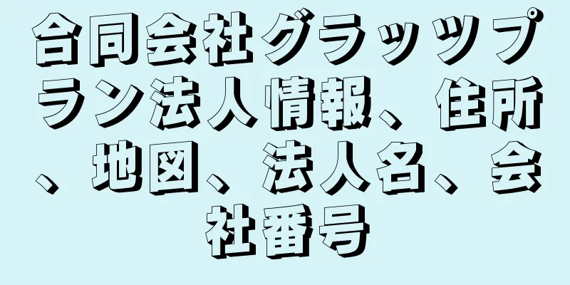 合同会社グラッツプラン法人情報、住所、地図、法人名、会社番号