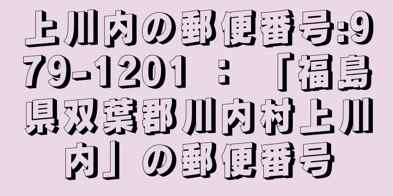 上川内の郵便番号:979-1201 ： 「福島県双葉郡川内村上川内」の郵便番号