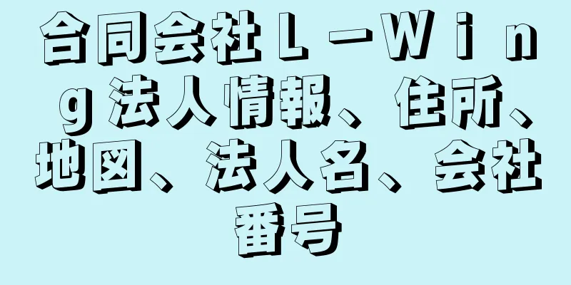 合同会社Ｌ－Ｗｉｎｇ法人情報、住所、地図、法人名、会社番号