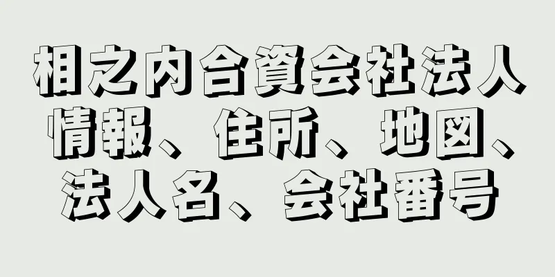 相之内合資会社法人情報、住所、地図、法人名、会社番号