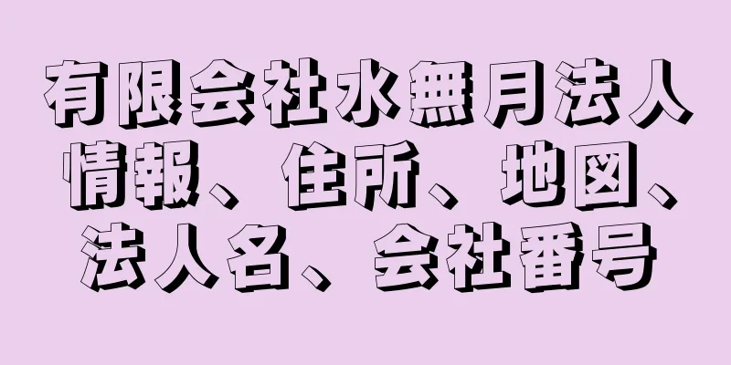 有限会社水無月法人情報、住所、地図、法人名、会社番号