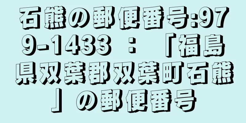 石熊の郵便番号:979-1433 ： 「福島県双葉郡双葉町石熊」の郵便番号