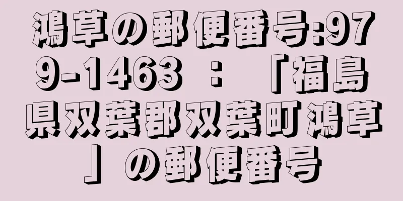 鴻草の郵便番号:979-1463 ： 「福島県双葉郡双葉町鴻草」の郵便番号