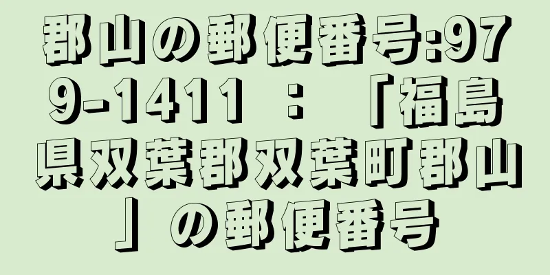 郡山の郵便番号:979-1411 ： 「福島県双葉郡双葉町郡山」の郵便番号