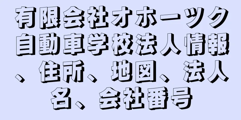 有限会社オホーツク自動車学校法人情報、住所、地図、法人名、会社番号
