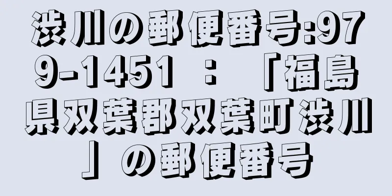 渋川の郵便番号:979-1451 ： 「福島県双葉郡双葉町渋川」の郵便番号