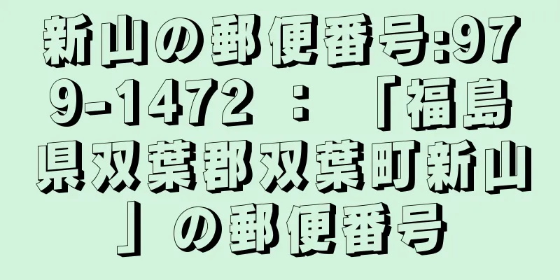 新山の郵便番号:979-1472 ： 「福島県双葉郡双葉町新山」の郵便番号