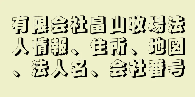 有限会社畠山牧場法人情報、住所、地図、法人名、会社番号