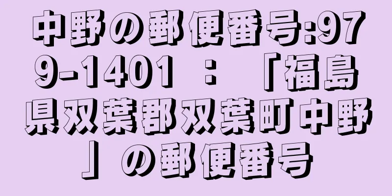 中野の郵便番号:979-1401 ： 「福島県双葉郡双葉町中野」の郵便番号