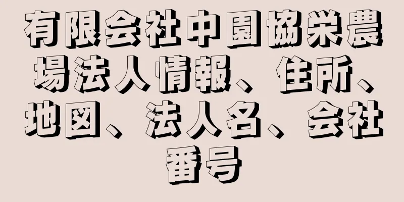 有限会社中園協栄農場法人情報、住所、地図、法人名、会社番号