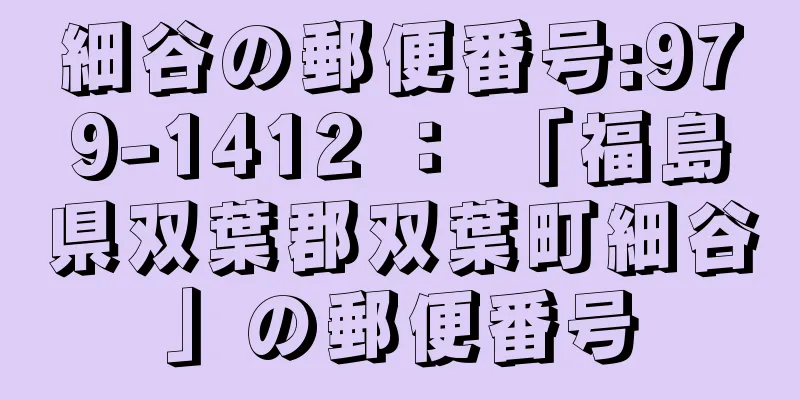 細谷の郵便番号:979-1412 ： 「福島県双葉郡双葉町細谷」の郵便番号