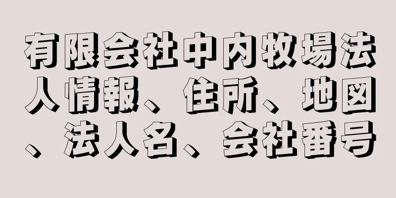 有限会社中内牧場法人情報、住所、地図、法人名、会社番号