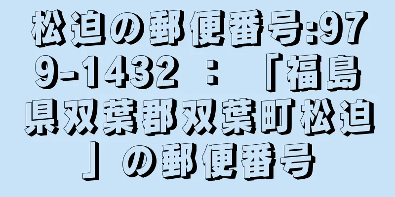 松迫の郵便番号:979-1432 ： 「福島県双葉郡双葉町松迫」の郵便番号