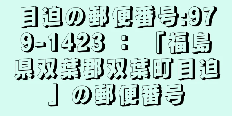 目迫の郵便番号:979-1423 ： 「福島県双葉郡双葉町目迫」の郵便番号