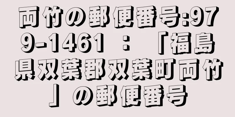 両竹の郵便番号:979-1461 ： 「福島県双葉郡双葉町両竹」の郵便番号