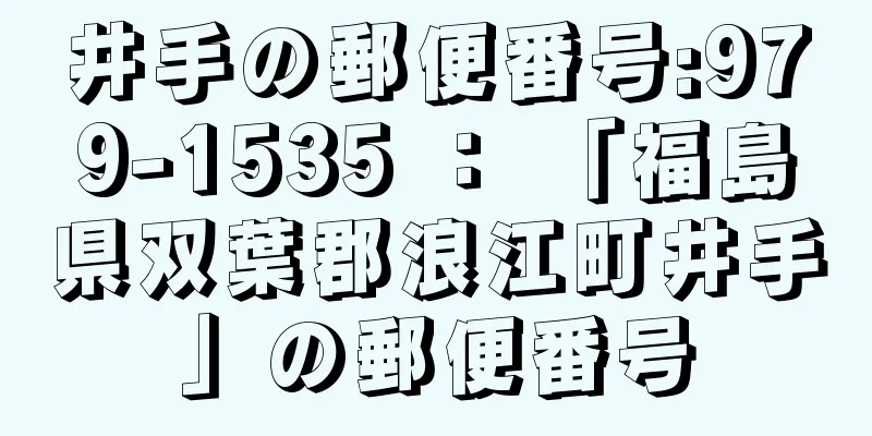 井手の郵便番号:979-1535 ： 「福島県双葉郡浪江町井手」の郵便番号