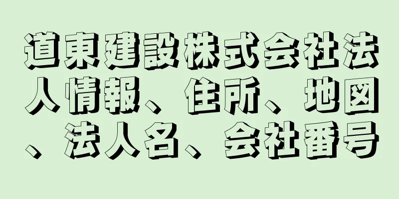 道東建設株式会社法人情報、住所、地図、法人名、会社番号