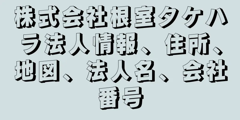 株式会社根室タケハラ法人情報、住所、地図、法人名、会社番号