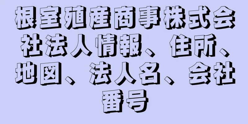 根室殖産商事株式会社法人情報、住所、地図、法人名、会社番号