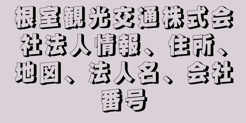 根室観光交通株式会社法人情報、住所、地図、法人名、会社番号