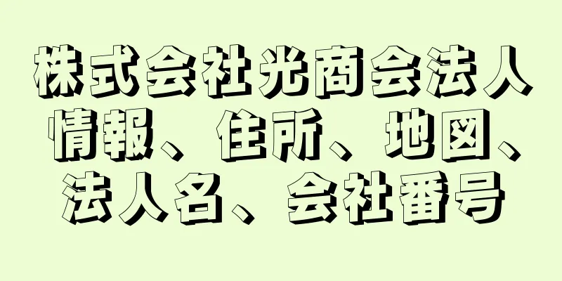 株式会社光商会法人情報、住所、地図、法人名、会社番号