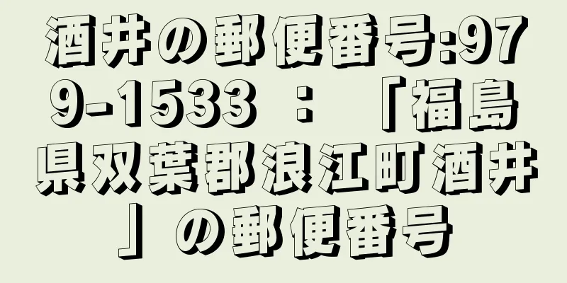 酒井の郵便番号:979-1533 ： 「福島県双葉郡浪江町酒井」の郵便番号