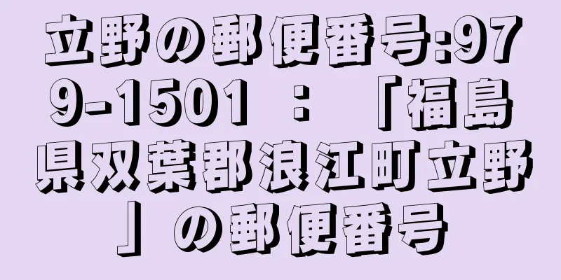 立野の郵便番号:979-1501 ： 「福島県双葉郡浪江町立野」の郵便番号