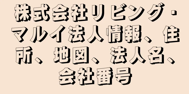 株式会社リビング・マルイ法人情報、住所、地図、法人名、会社番号