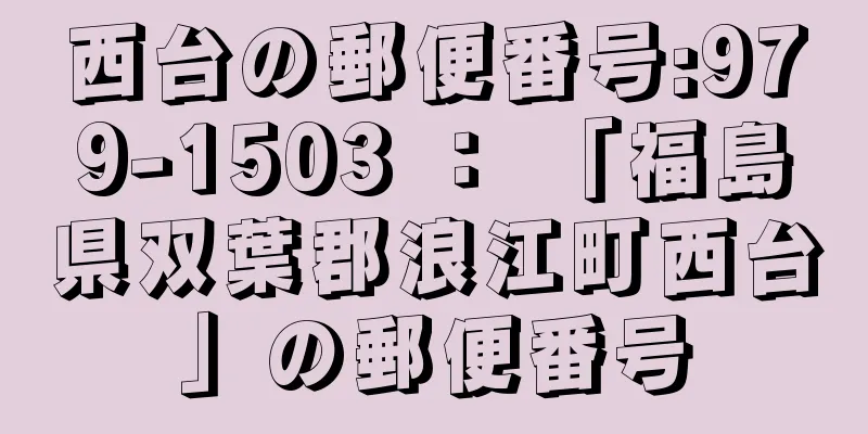 西台の郵便番号:979-1503 ： 「福島県双葉郡浪江町西台」の郵便番号