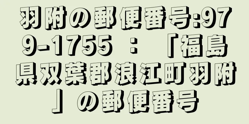 羽附の郵便番号:979-1755 ： 「福島県双葉郡浪江町羽附」の郵便番号