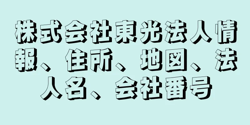 株式会社東光法人情報、住所、地図、法人名、会社番号