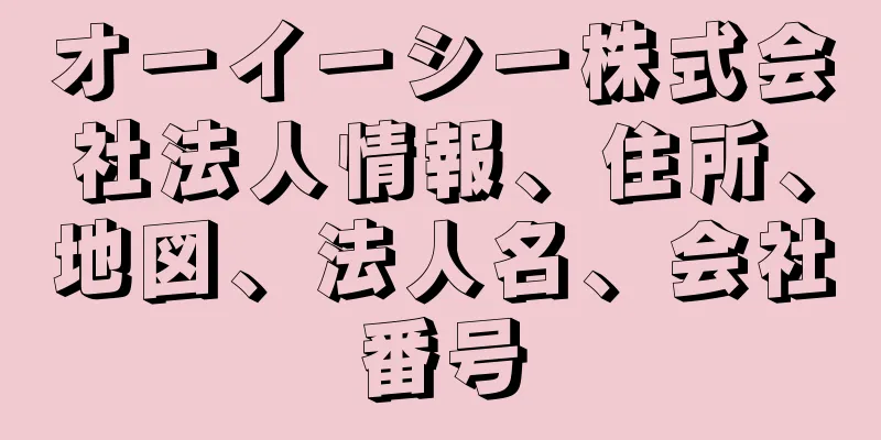 オーイーシー株式会社法人情報、住所、地図、法人名、会社番号
