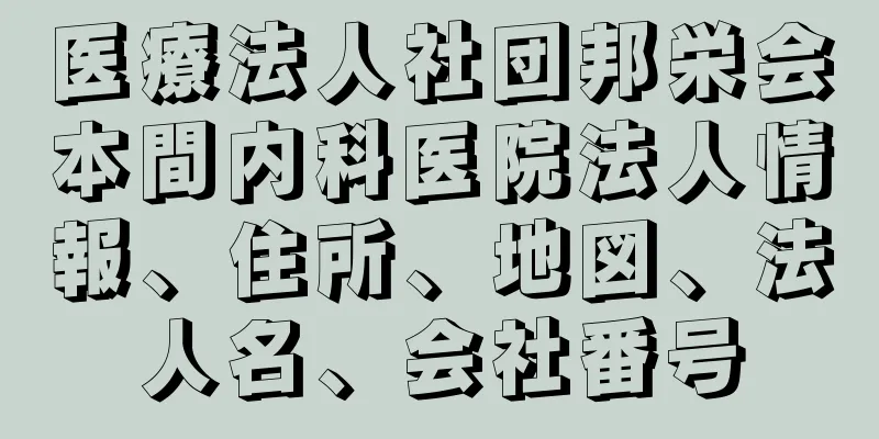 医療法人社団邦栄会本間内科医院法人情報、住所、地図、法人名、会社番号