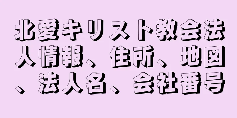 北愛キリスト教会法人情報、住所、地図、法人名、会社番号