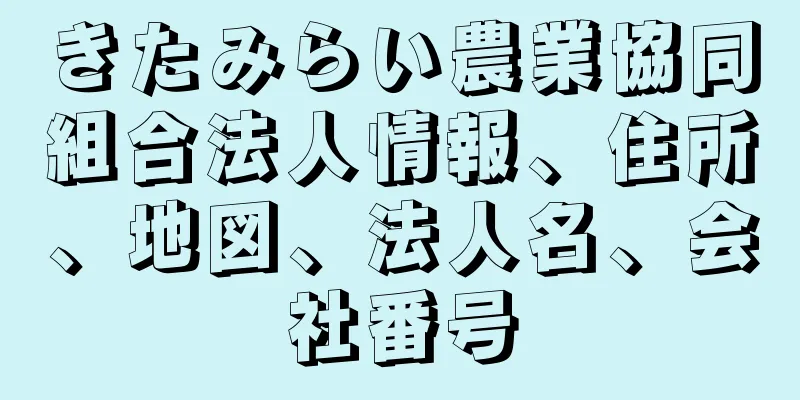 きたみらい農業協同組合法人情報、住所、地図、法人名、会社番号