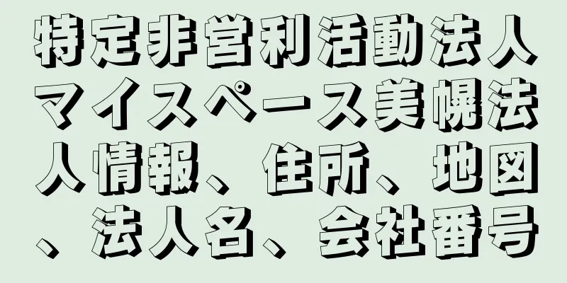 特定非営利活動法人マイスペース美幌法人情報、住所、地図、法人名、会社番号