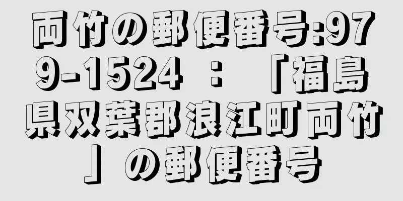 両竹の郵便番号:979-1524 ： 「福島県双葉郡浪江町両竹」の郵便番号